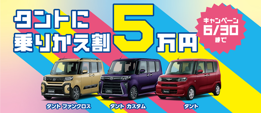 タントに乗りかえ割５万円キャンペーン　6月30日（月）まで